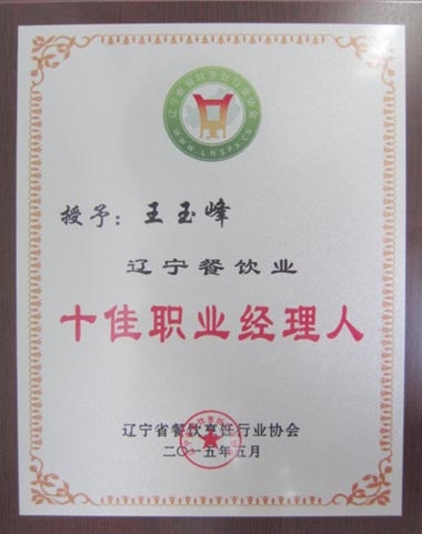 “遼寧餐飲業十佳職業經理人”獎牌 “遼寧餐飲業十佳職業經理人”獎牌