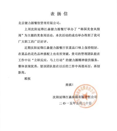 美食獻給顧客，用心贏得贊賞 ——沈陽延鋒江森餐廳受到甲方表揚