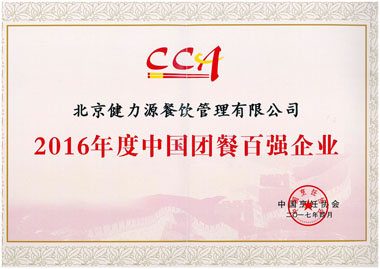 “2016年度中國團餐百強企業”證書