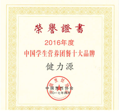 “2016年度中國學生營養團餐十大品牌”證書