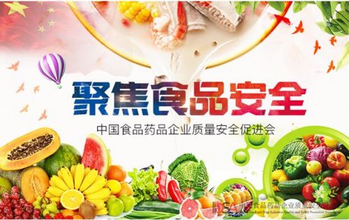 中國食品藥品企業質量安全促進會 當好食品安全監管的利爪