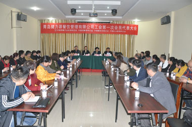 繼往開來，為員工和企業服好務——青島健力源餐飲管理有限公司工會第一次會員代表大會召開