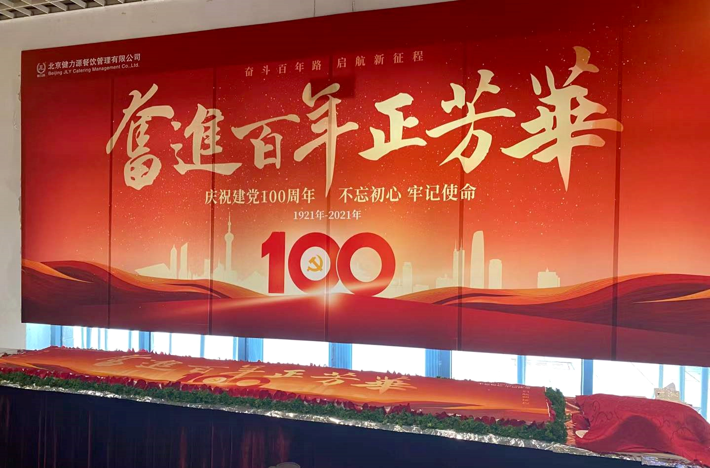 奮斗百年路，啟航新征程——健力源各餐廳開展慶祝建黨一百周年活動