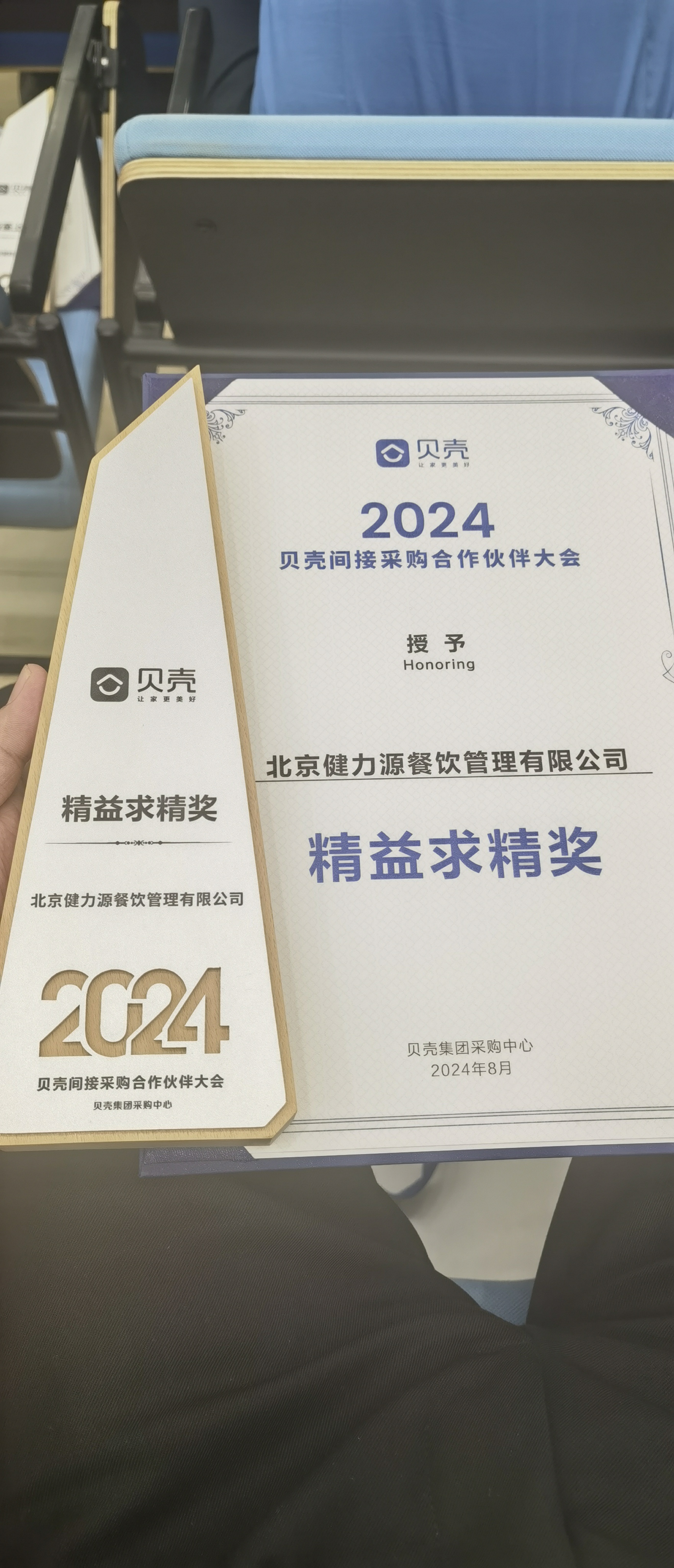 攜手貝殼，共進共贏——北京健力源餐飲管理有限公司獲貝殼集團頒發的“精益求精獎”