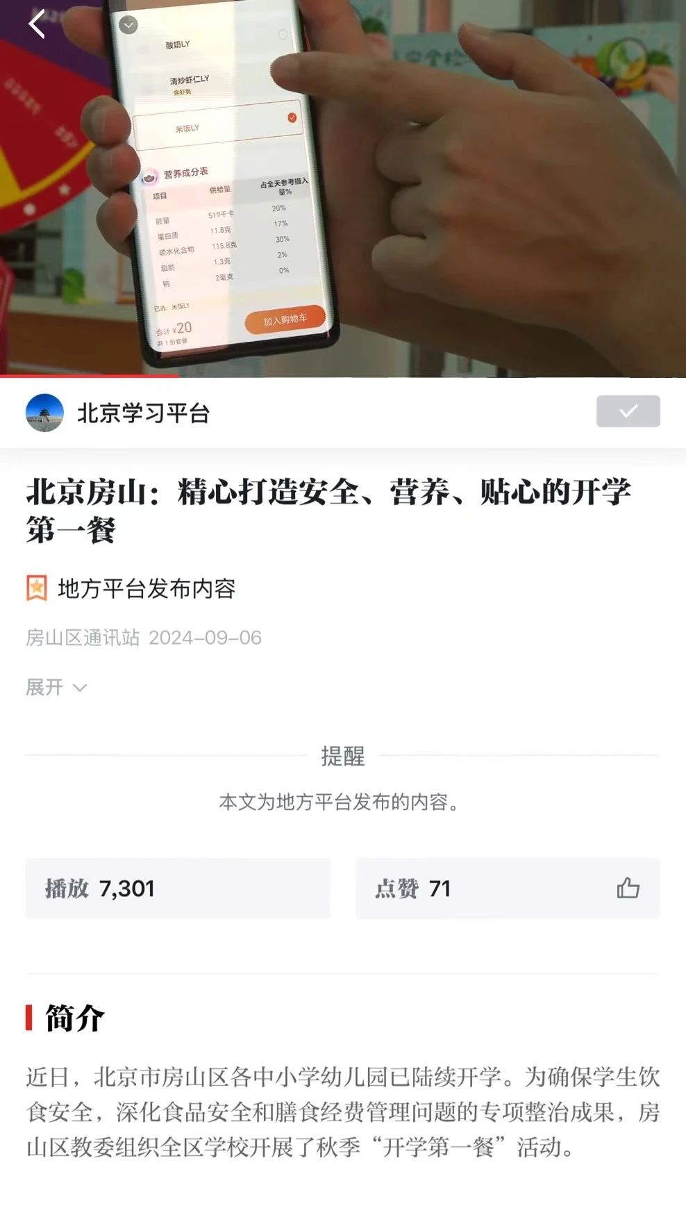 北京十二中朗悅學?！そ×υ床蛷d開學第一餐榮登“學習強國”
